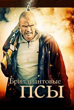 Постер Бриллиантовые псы