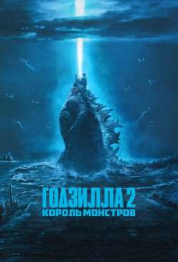 Постер Годзила 2: Король монстров