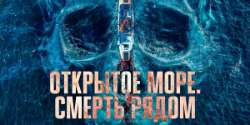 Открытое море. Смерть рядом