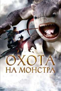 Постер Охота на монстра