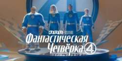 Фантастическая четверка: Первые шаги