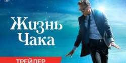 Жизнь Чака