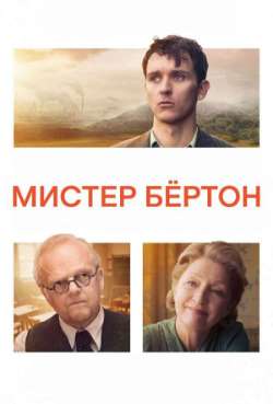 Мистер Бёртон