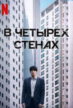Постер В четырех стенах 