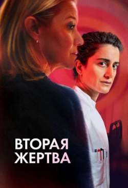 Постер Вторая жертва