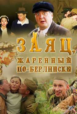Постер Заяц, жаренный по-берлински