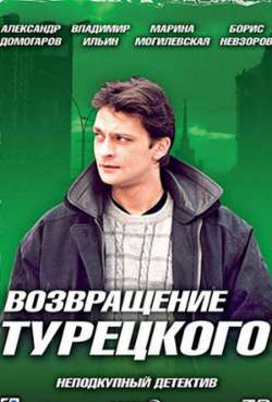 Постер Возвращение Турецкого