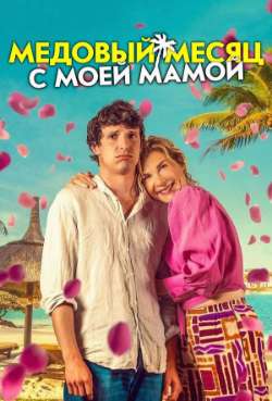 Постер Медовый месяц с моей мамой