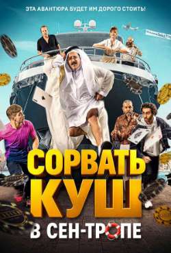 Постер Сорвать куш в Сен-Тропе