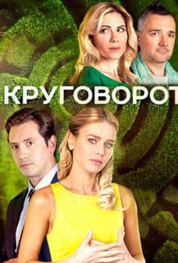 Постер Круговорот