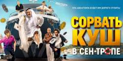 Сорвать куш в Сен-Тропе