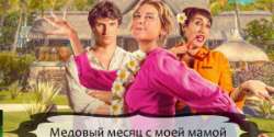 Медовый месяц с моей мамой