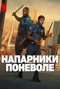Постер Напарники поневоле