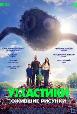 Постер Ужастики. Ожившие рисунки