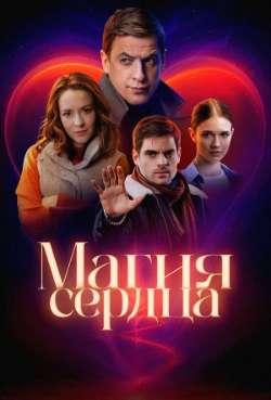 Постер Магия сердца