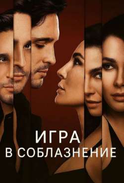 Постер Игра в соблазнение 