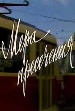 Постер Мера пресечения
