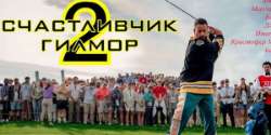 Счастливчик Гилмор 2