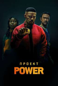 Постер Проект Power