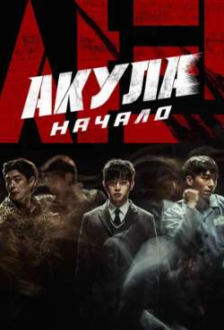 Акула: Начало