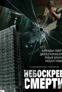 Небоскреб смерти