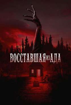 Восставшая из ада