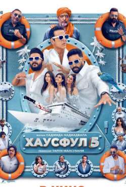 Постер Хаусфул 5 