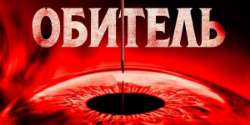 Обитель