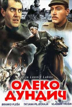 Постер Олеко Дундич