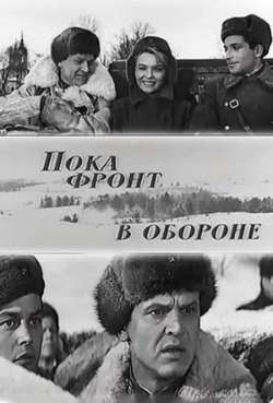Постер Пока фронт в обороне