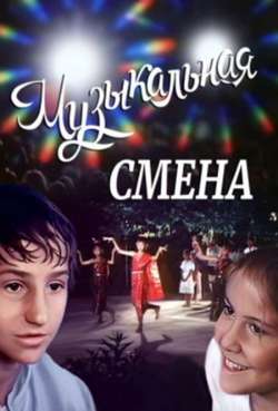 Постер Музыкальная смена