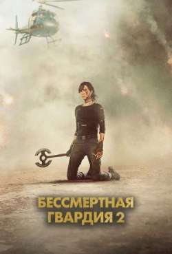 Постер Бессмертная гвардия 2 