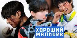 Хороший мальчик