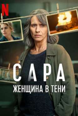 Постер Сара: Женщина в тени