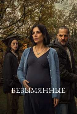 Постер Безымянные 