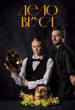 Постер Дело Вкуса