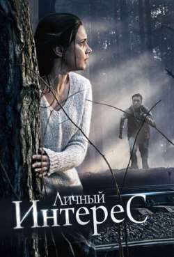 Постер Личный интерес