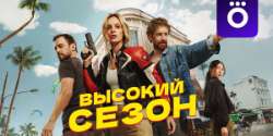 Высокий сезон