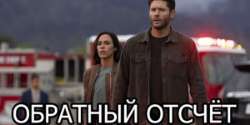Обратный отсчёт