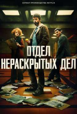 Постер Отдел нераскрытых дел 