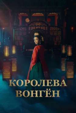 Постер Королева Вонгён