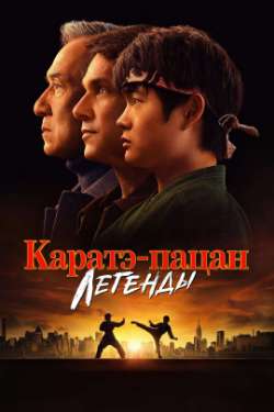 Постер Каратэ-пацан: Легенды