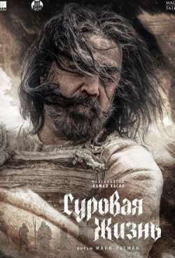 Постер Суровая жизнь