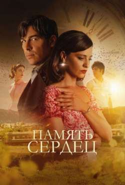 Постер Память сердец