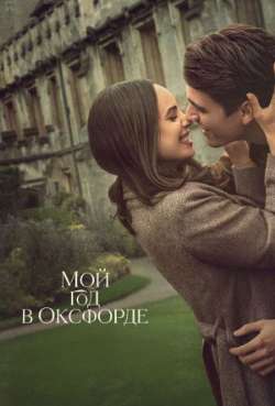 Постер Мой год в Оксфорде