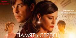 Память сердец