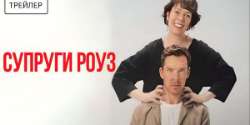 Супруги Роуз