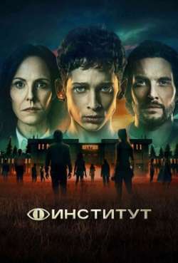 Постер Институт