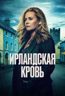 Постер Ирландская кровь