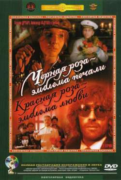 Постер Черная роза - эмблема печали, красная роза - эмблема любви